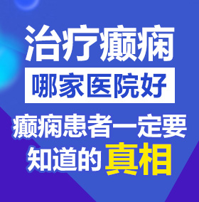 大鸡巴操逼视频啊啊啊粉嫩北京治疗癫痫病医院哪家好